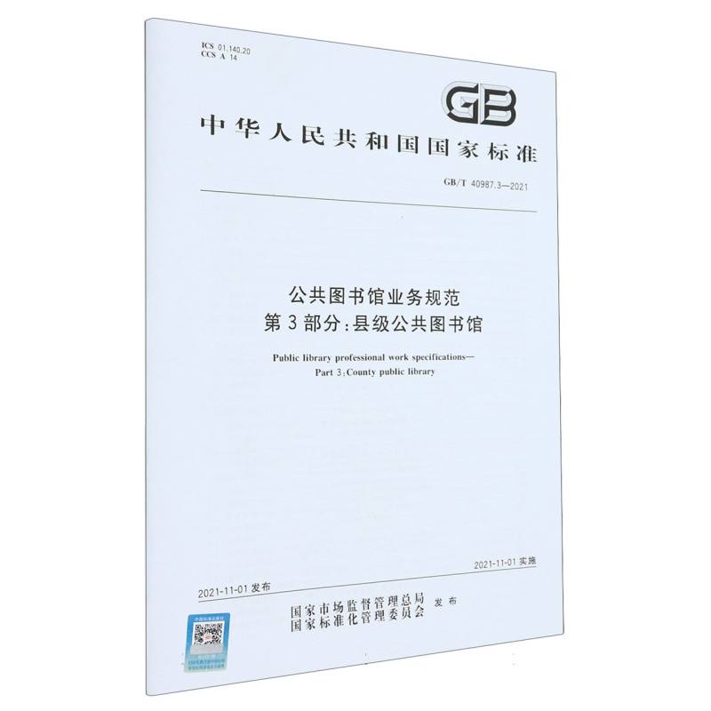 GB/T 40987.3-2021公共图书馆业务规范  第3部分：县级公共图书馆