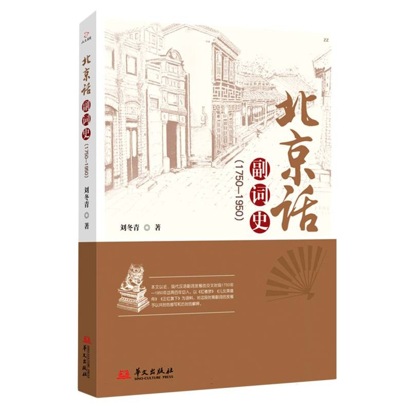 北京话副词史：1750-1950