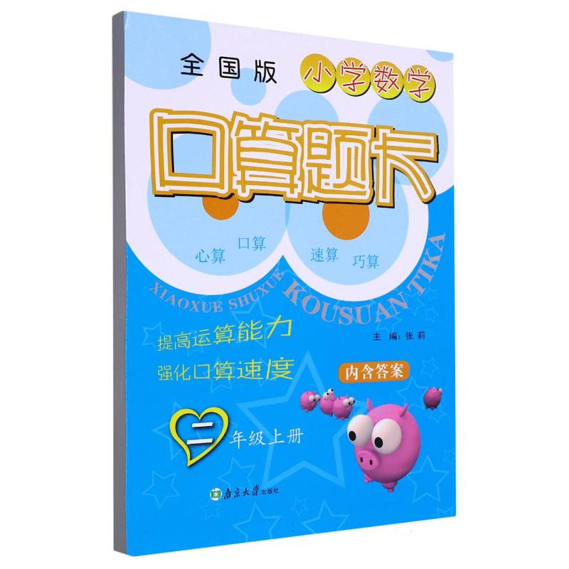 小学数学口算题卡 2年级上（全国版）