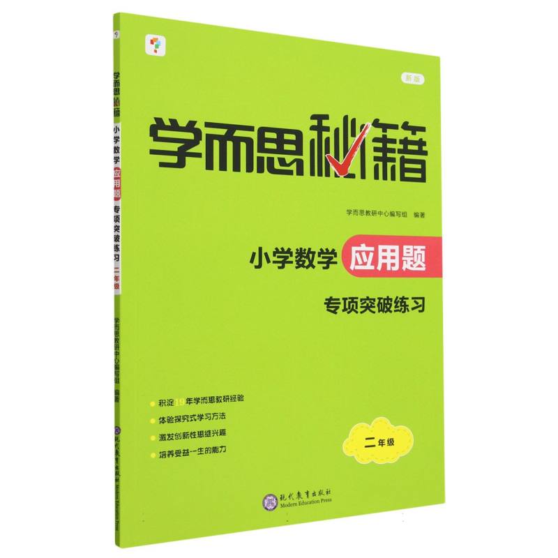 学而思秘籍·小学数学应用题·专项突破练习 二年级（2023）