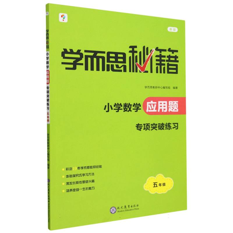 学而思秘籍·小学数学应用题·专项突破练习 五年级（2023）