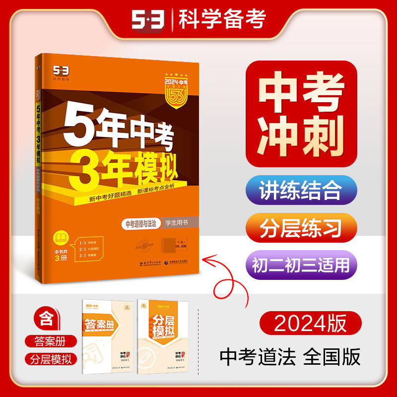 2024版《5.3》中考全国版  道德与法治