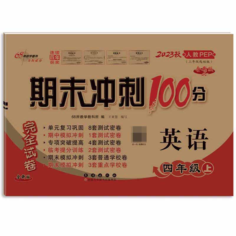 期末冲刺100分英语四年级23秋（人课版）