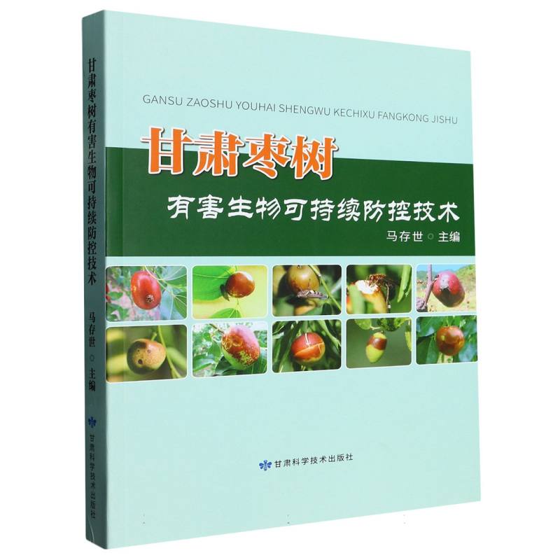 甘肃枣树有害生物可持续防控技术