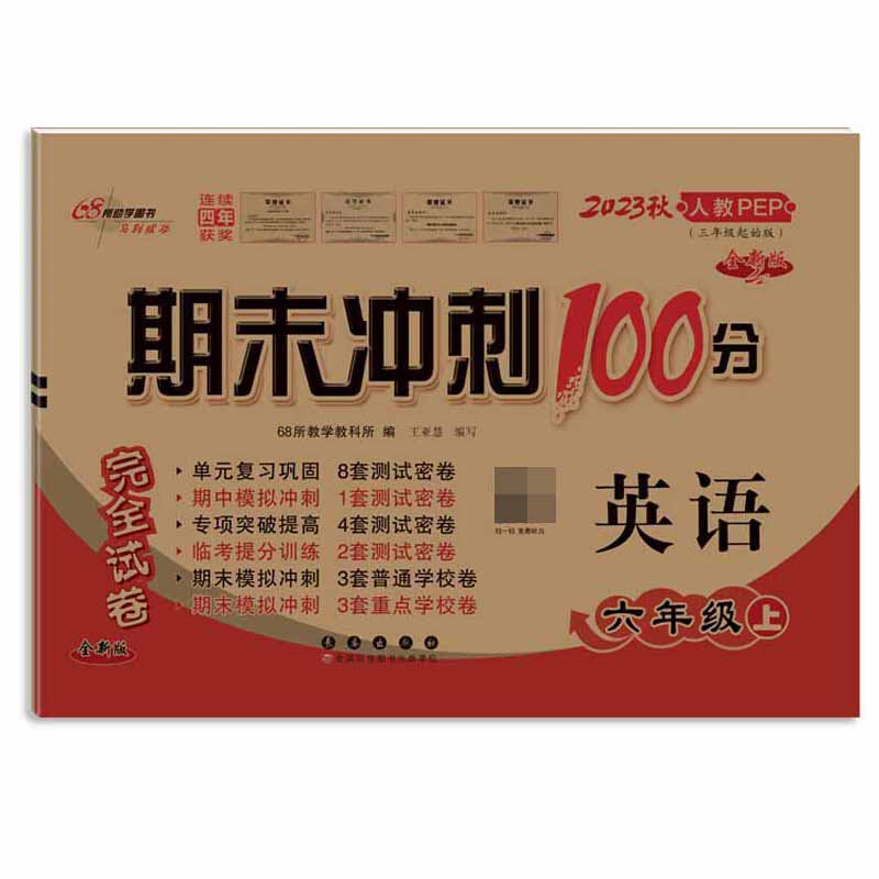 期末冲刺100分英语六年级23秋（人课版）