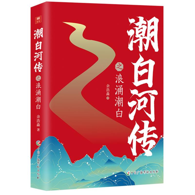潮白河传之浪涌潮白