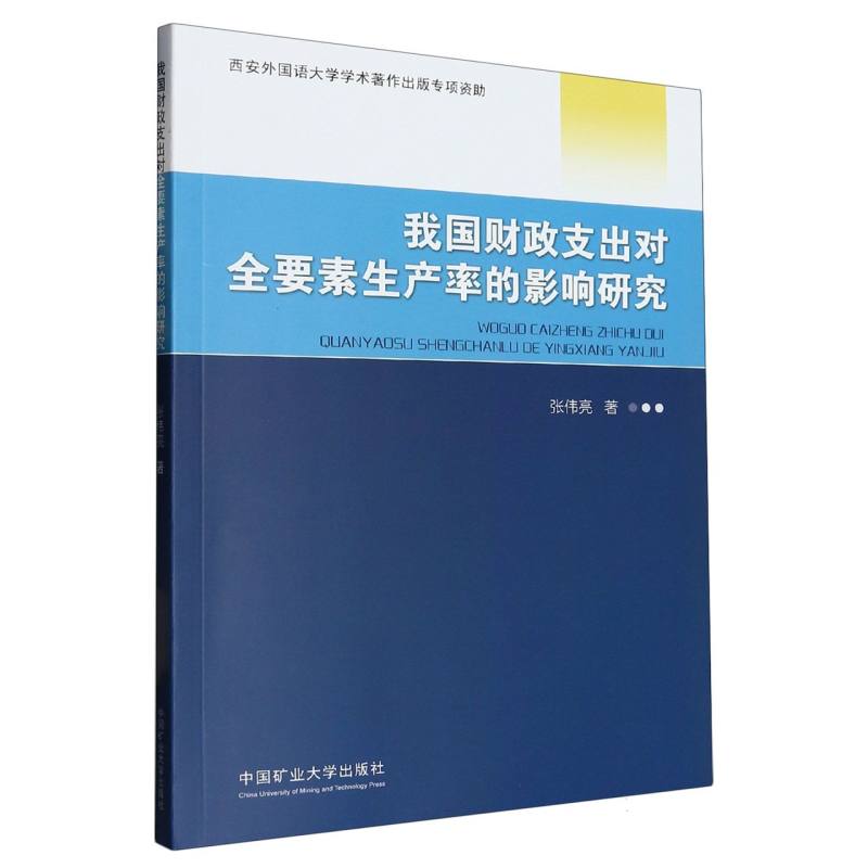 我国财政支出对全要素生产率的影响研究