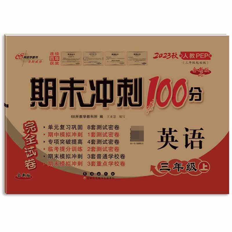 期末冲刺100分英语三年级23秋（人课版）