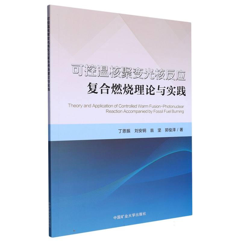 可控温核聚变光核反应复合燃烧理论与实践