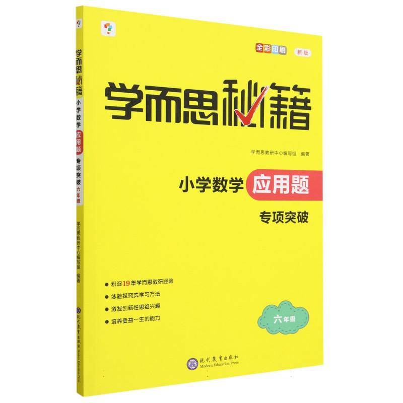 学而思秘籍·小学数学应用题 ·专项突破 六年级（2023）