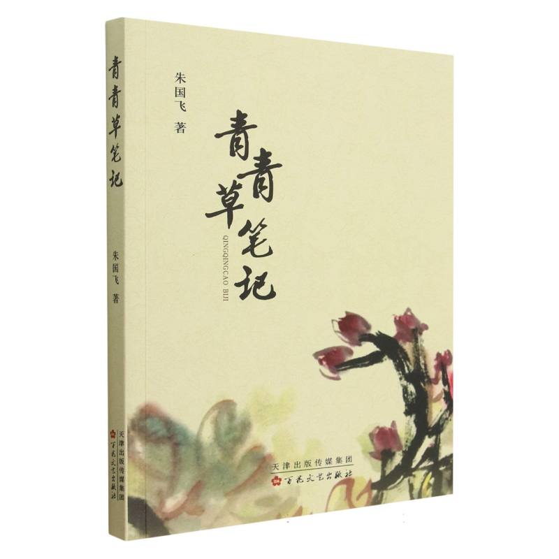 青青草笔记