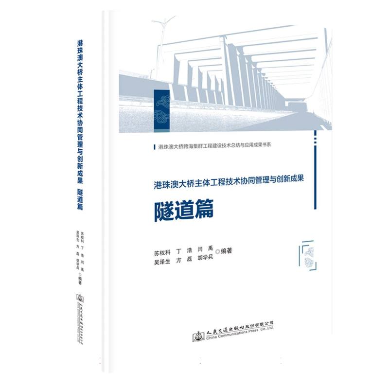 港珠澳大桥主体工程技术协同管理与创新成果  隧道篇