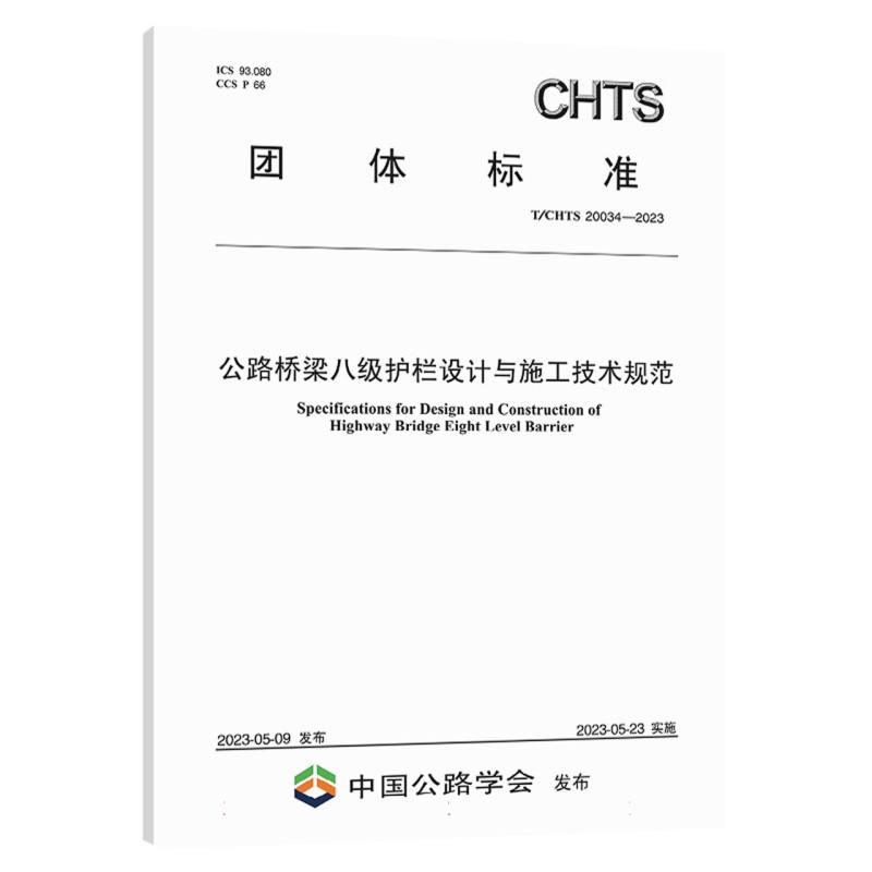 公路桥梁八级护栏设计与施工技术规范（T/CHTS 20034—2023）