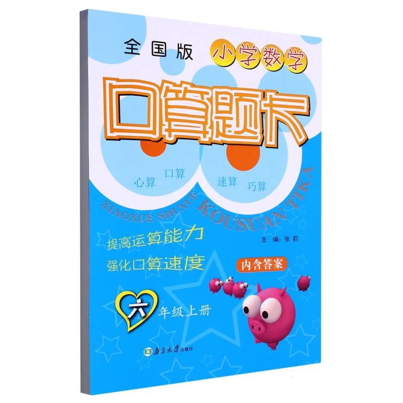 小学数学口算题卡 6年级上（全国版）