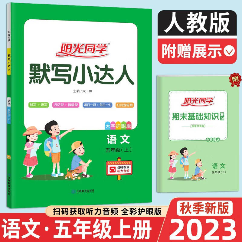 2023秋阳光同学默写小达人语文5年级上册