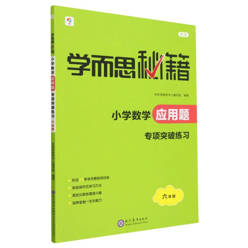 学而思秘籍·小学数学应用题·专项突破练习 六年级（2023）