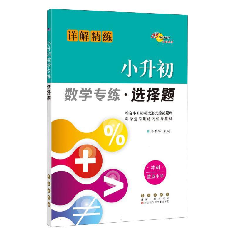 小升初数学专练（选择题）