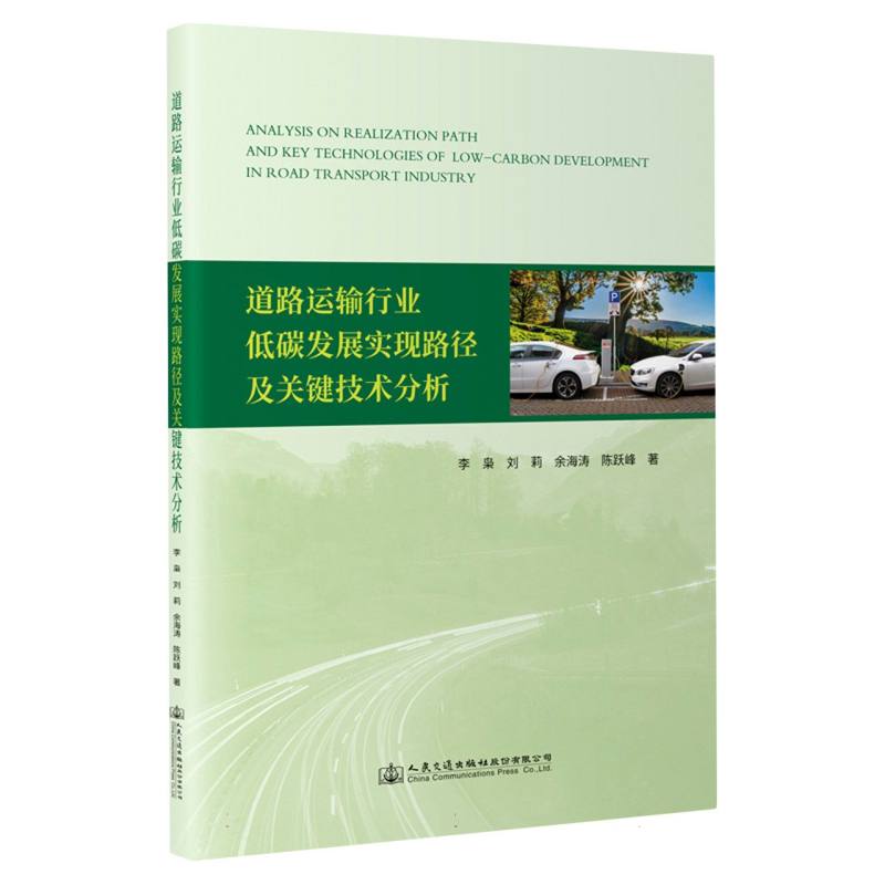 道路运输行业低碳发展实现路径及关键技术分析