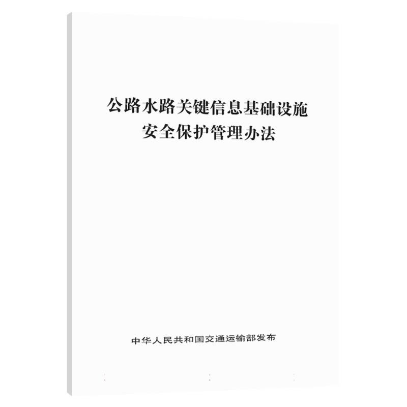 公路水路关键信息基础设施安全保护管理办法