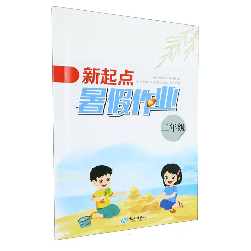 新起点暑假作业（2年级）