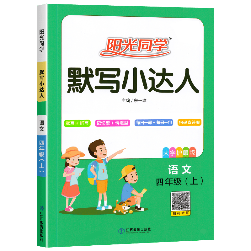 2023秋阳光同学默写小达人语文4年级上册