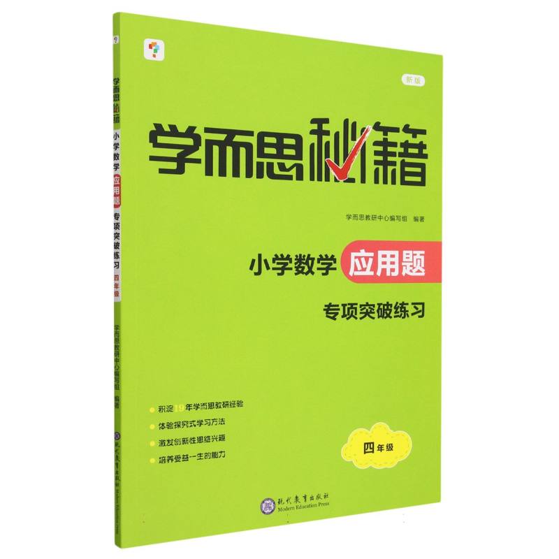 学而思秘籍·小学数学应用题·专项突破练习 四年级（2023）