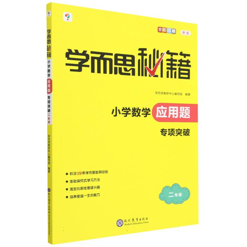 学而思秘籍·小学数学应用题 ·专项突破 二年级（2023）