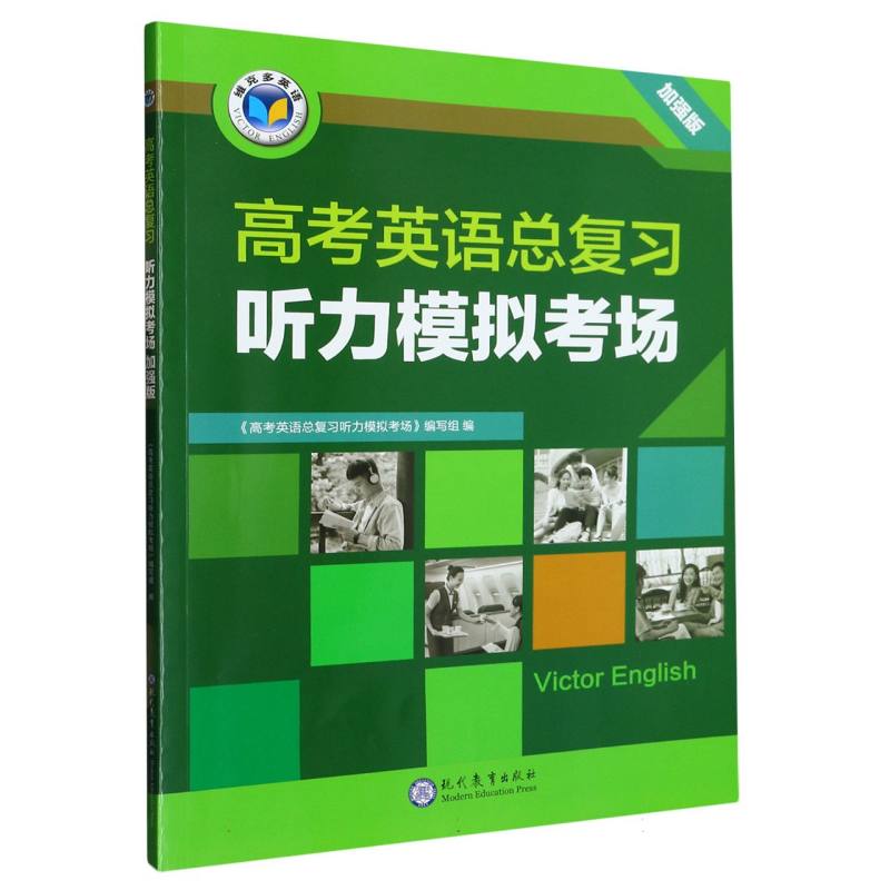 高考英语总复习听力模拟考场（加强版）/维克多英语