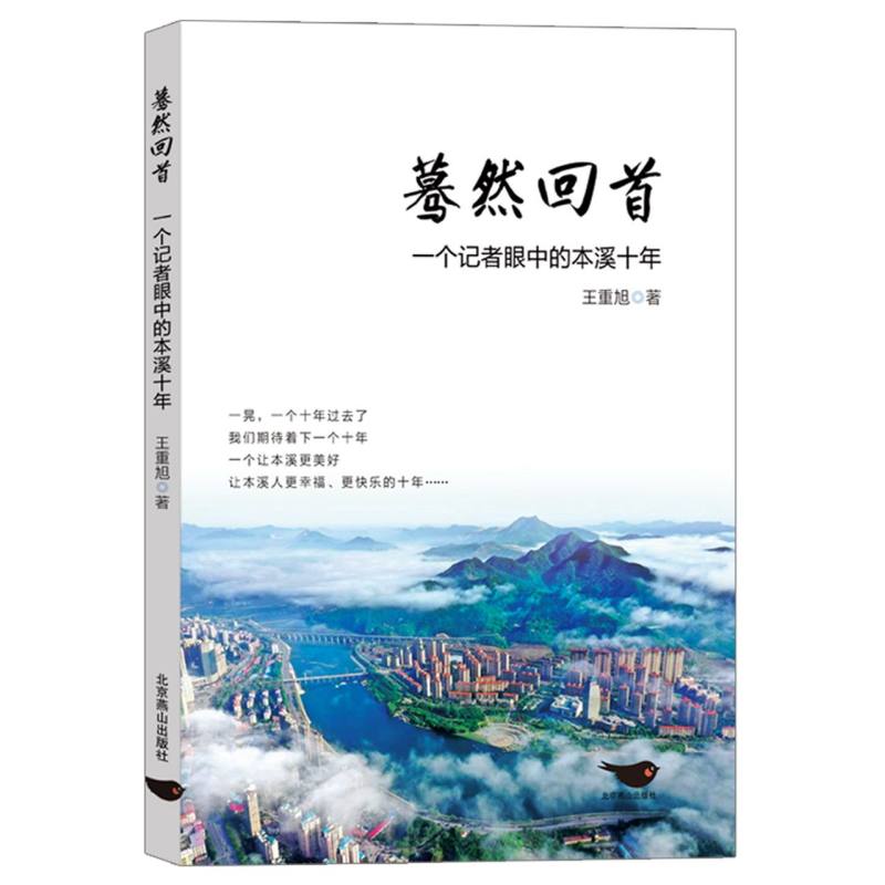 蓦然回首：一个记者眼中的本溪十年