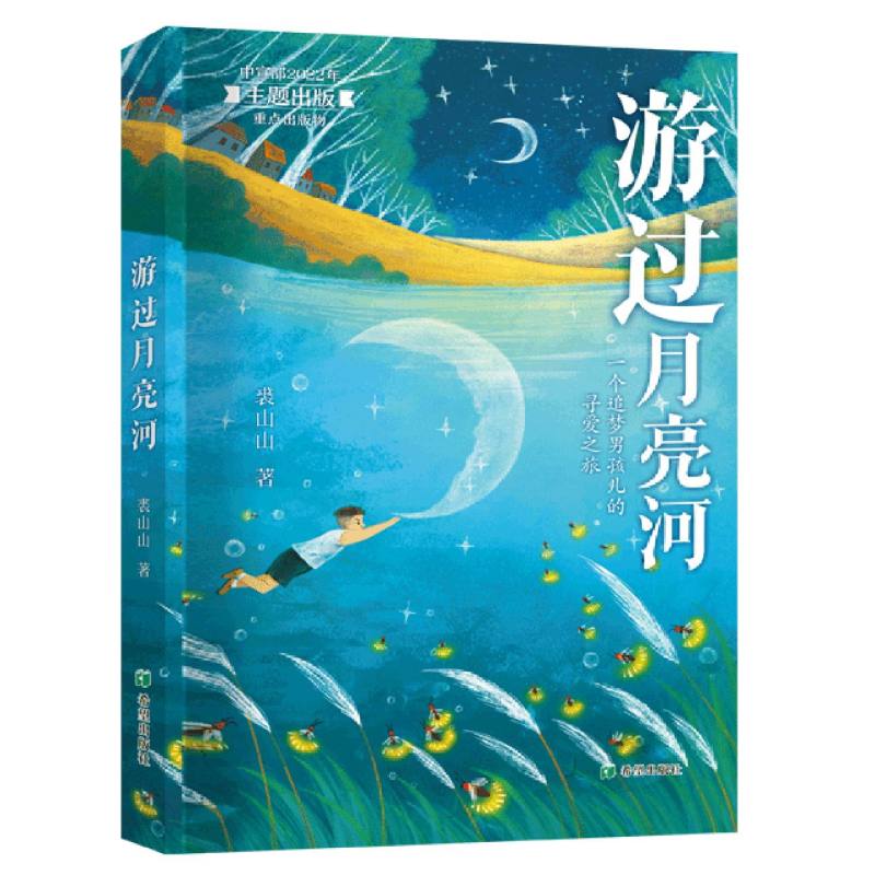 游过月亮河