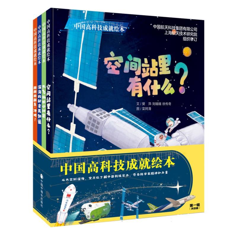 中国高科技绘本（共4册）