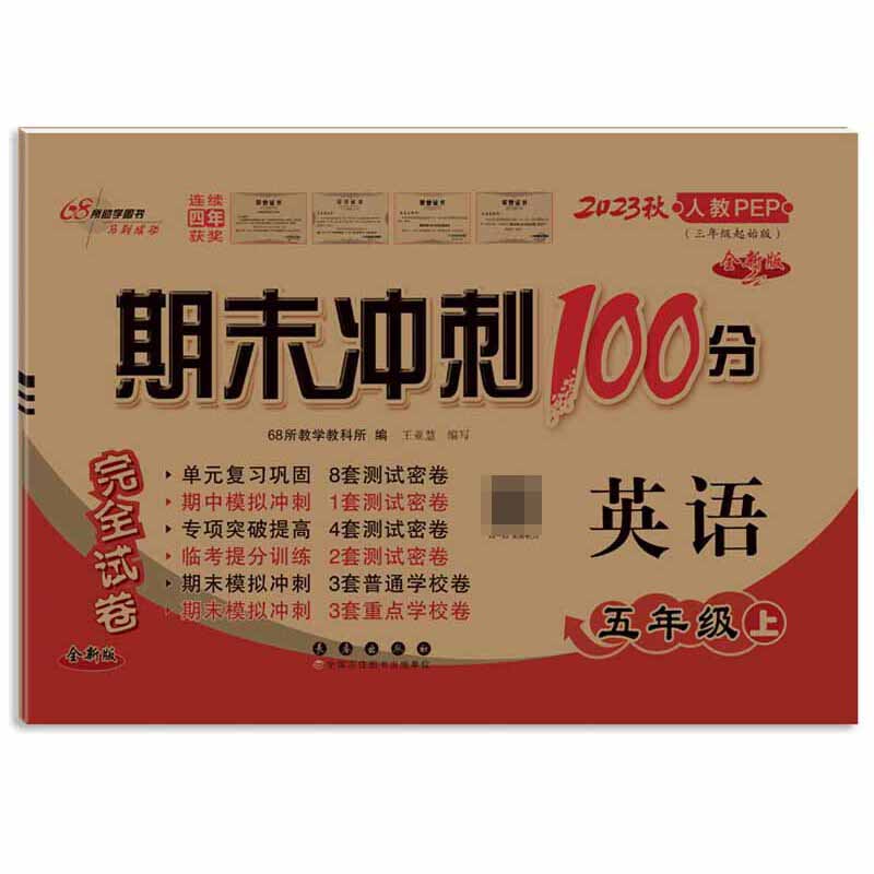 期末冲刺100分英语五年级23秋（人课版）