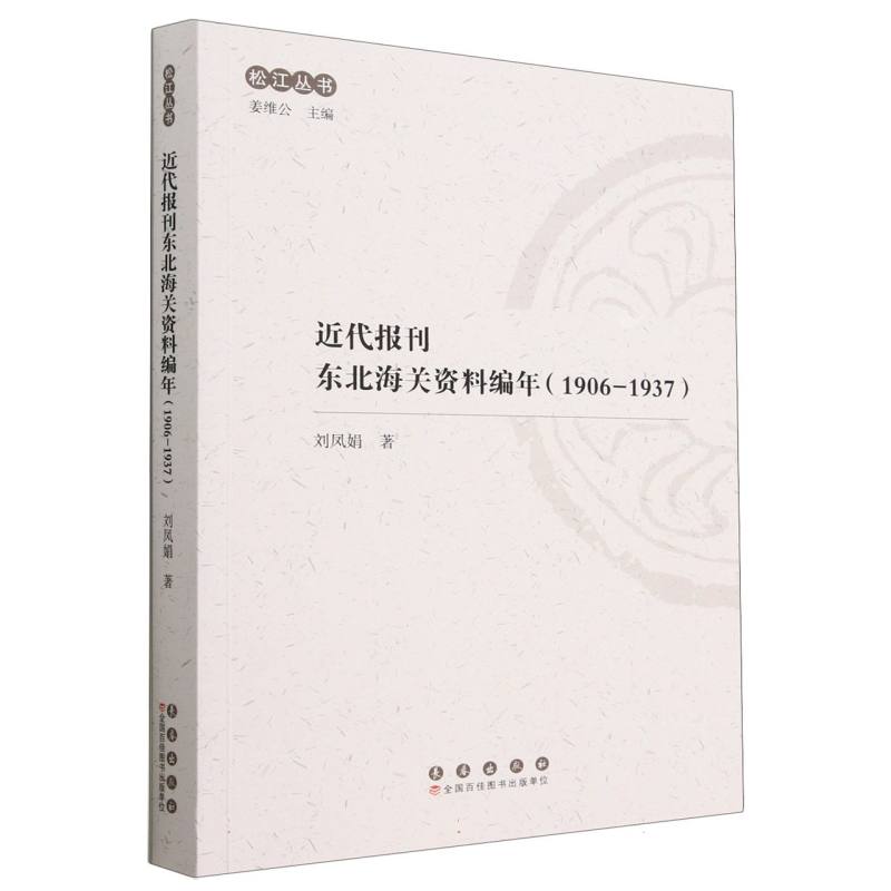 近代报刊东北海关资料编年（1906-1937）