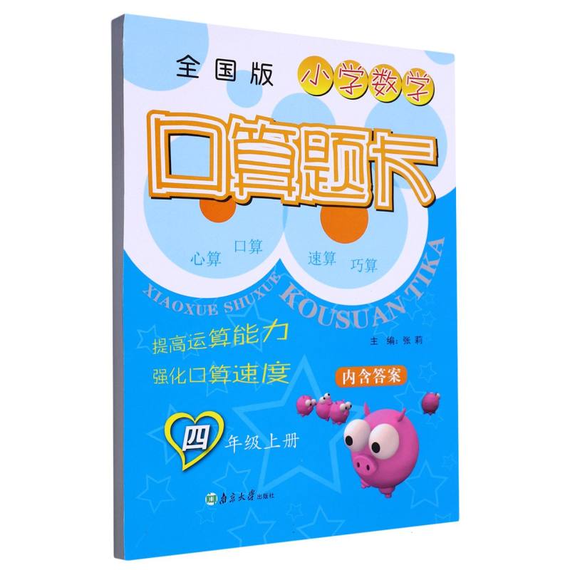 小学数学口算题卡 4年级上（全国版）