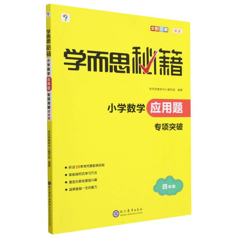 学而思秘籍·小学数学应用题 ·专项突破 四年级（2023）