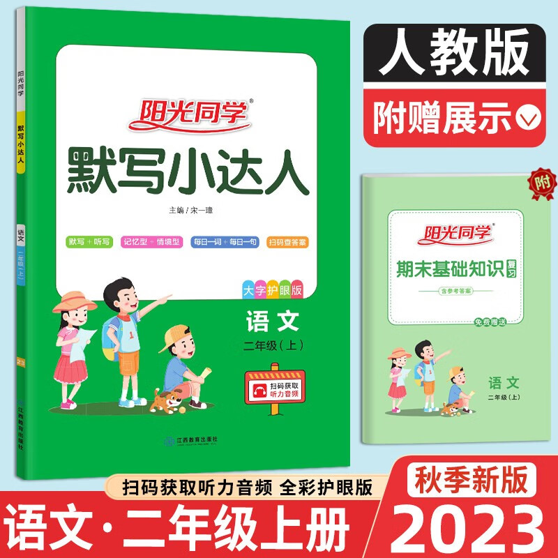 2023秋阳光同学默写小达人语文2年级上册