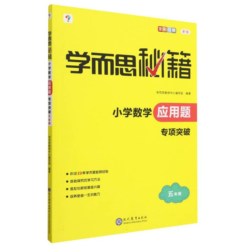 学而思秘籍·小学数学应用题 ·专项突破 五年级（2023）