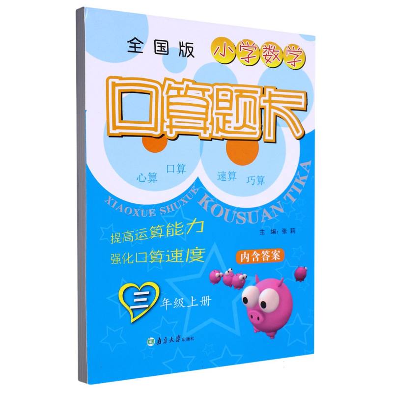 小学数学口算题卡 3年级上（全国版）