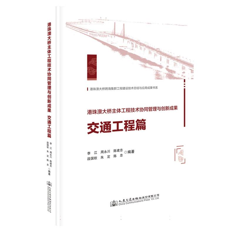 港珠澳大桥主体工程技术协同管理与创新成果  交通工程篇