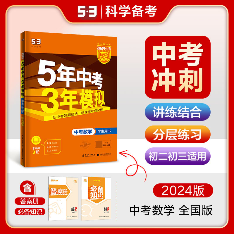 2024版《5.3》中考全国版  数学