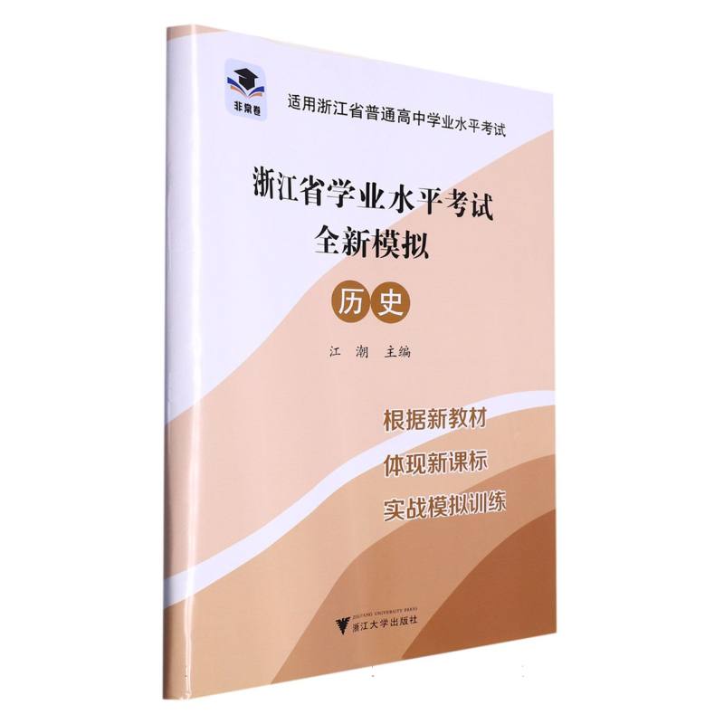 历史（适用浙江省普通高中学业水平考试）/浙江省学业水平考试全新模拟