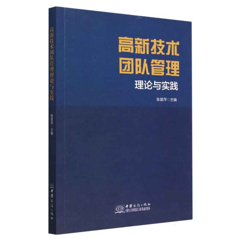 高新技术团队管理理论与实践