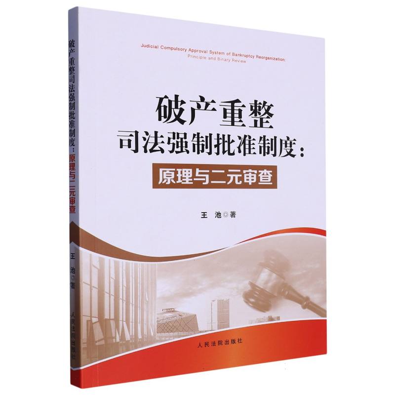破产重整司法强制批准制度：原理与二元审查
