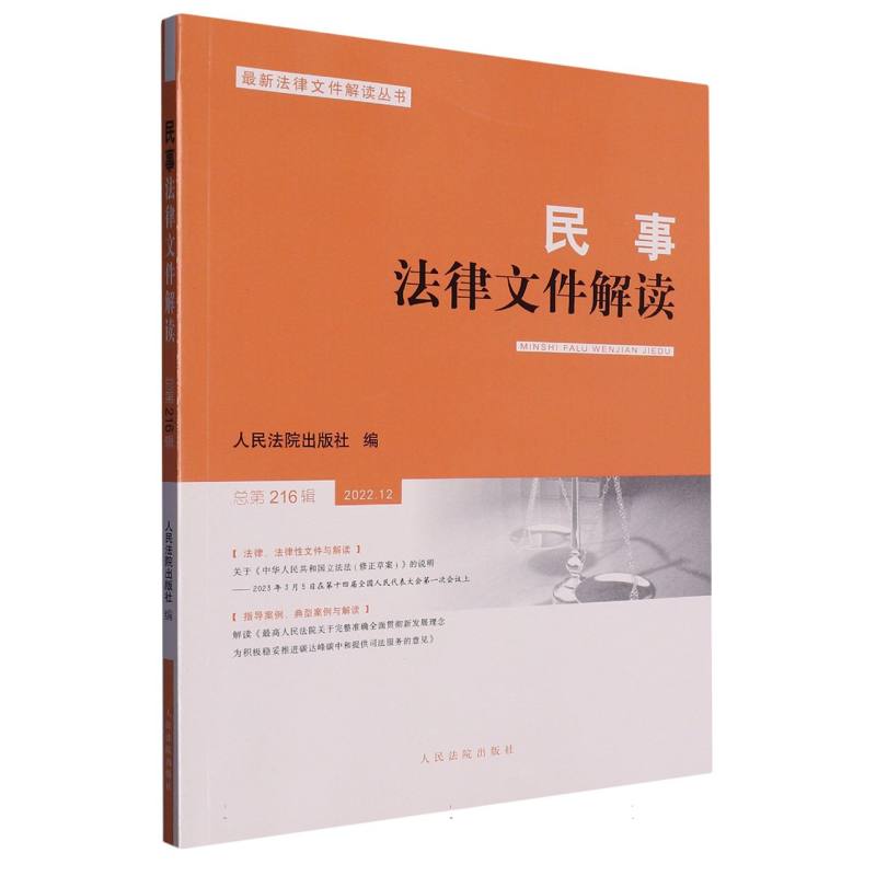 民事法律文件解读2022.12（总第216辑）