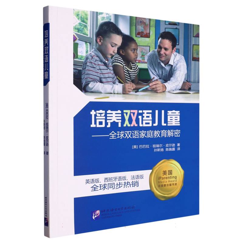 培养双语儿童--全球双语家庭教育解密