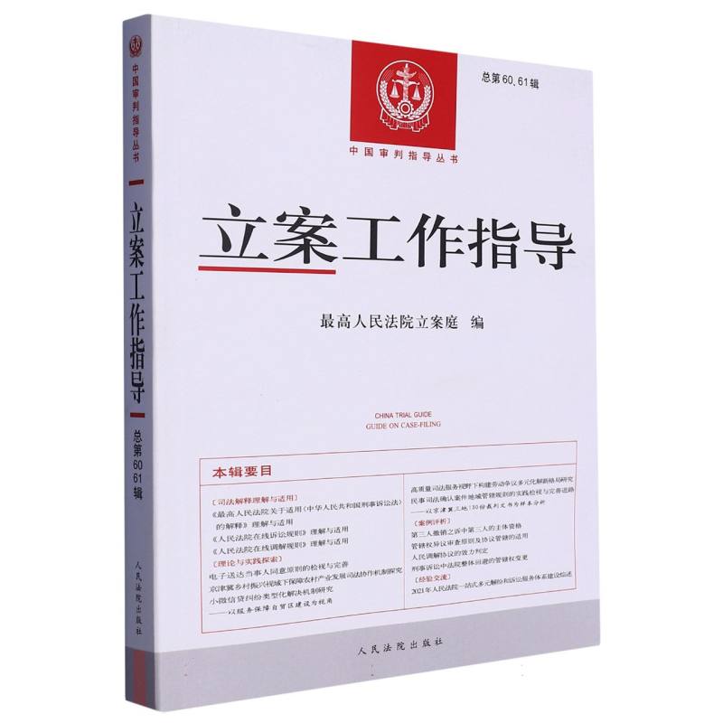 立案工作指导（总第60、61辑）