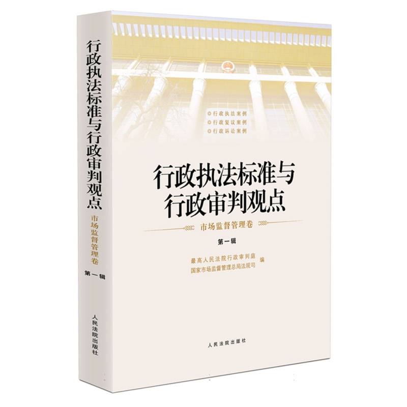 《行政执法标准与行政审判观点·市场监督管理卷》（第一辑）
