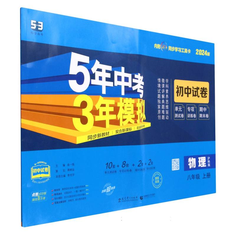 物理（8上沪科版2024版初中试卷）/5年中考3年模拟