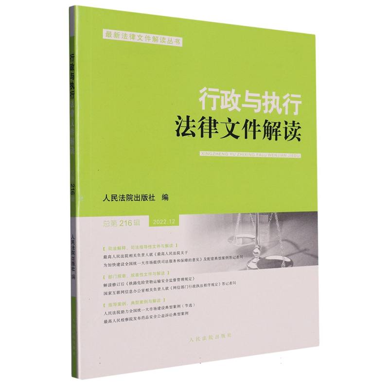 行政与执行法律文件解读·总第216辑（2022.12）