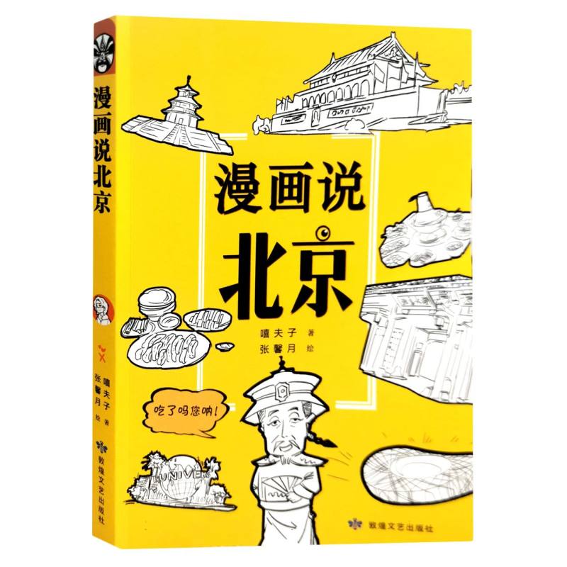 漫画说北京